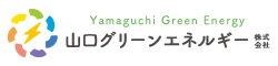 山口グリーンエネルギー～山口グリーンエネルギー～